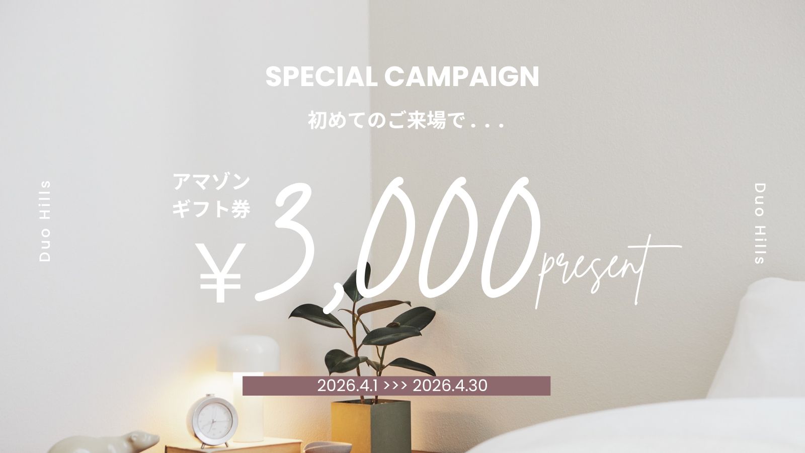 amazonギフト券 3,000円分プレゼント！