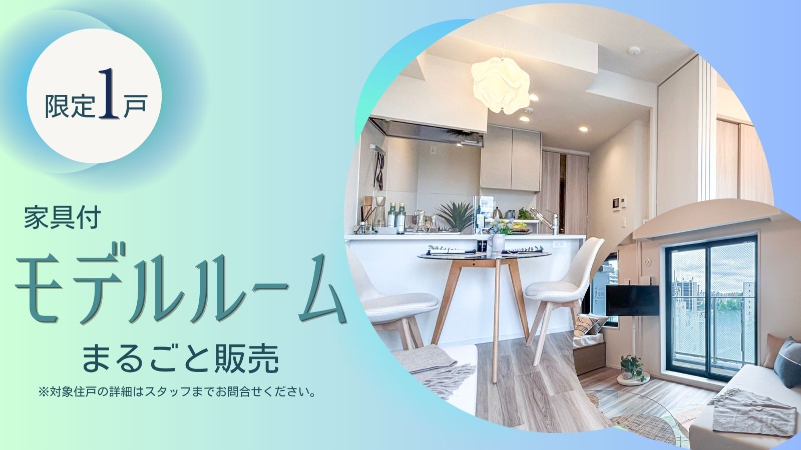 モデルルームまるごと販売