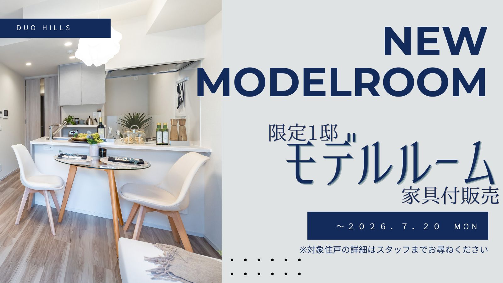 モデルルームまるごと販売