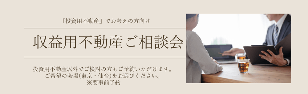 収益用不動産ご相談会