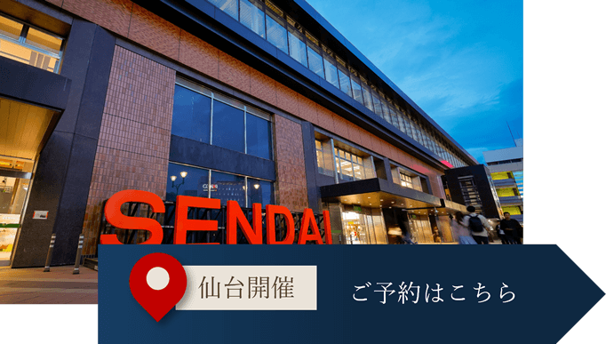 仙台案内会開催