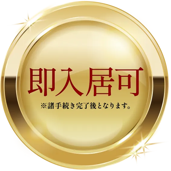 即入居可