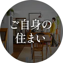 ご自身の住まい