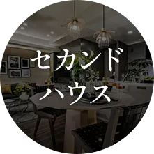 セカンドハウス