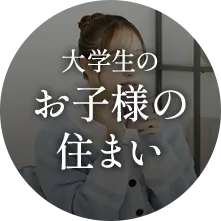 大学生のお子様の住まい