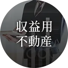 収益用不動産