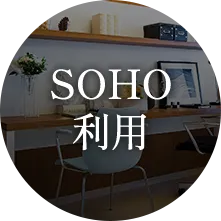 SOHO利用