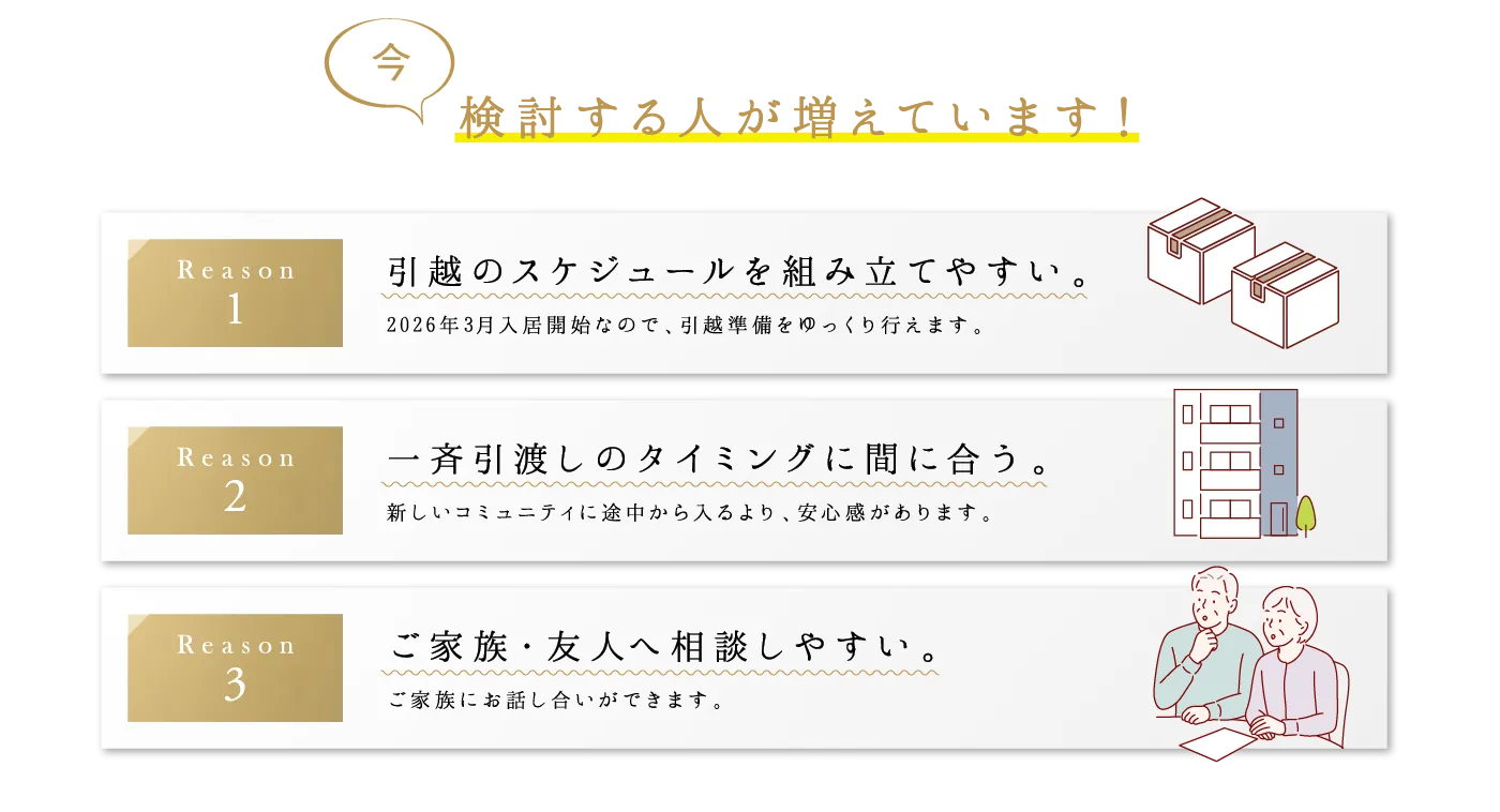 今、検討する人が増えています！