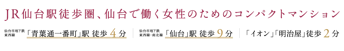 JR仙台駅徒歩圏 仙台で働く女性のためのコンパクトマンション