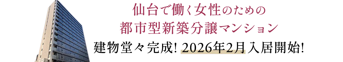 JR仙台駅徒歩圏 仙台で働く女性のためのコンパクトマンション