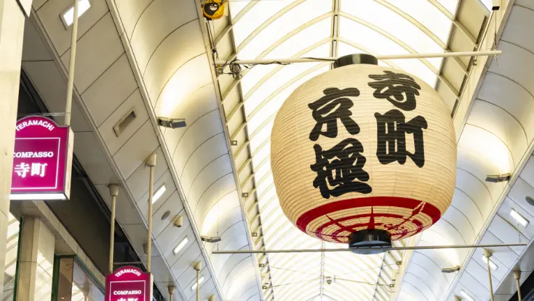 寺町京極商店街（徒歩14分/約1100m）