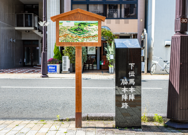 下伝馬本陣脇本陣跡