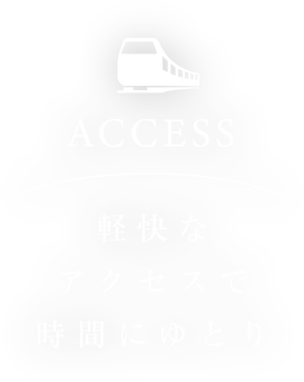 ACCESS 軽快なアクセスで時間にゆとり