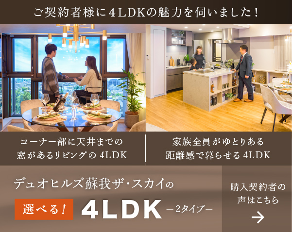 デュオヒルズ蘇我の選べる4LDK