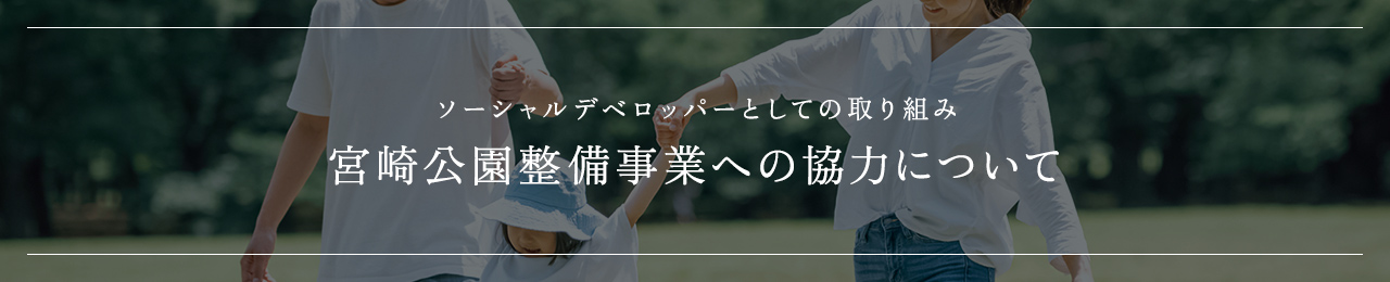 ソーシャルデベロッパーとしての取り組み 宮崎公園整備事業への協力について