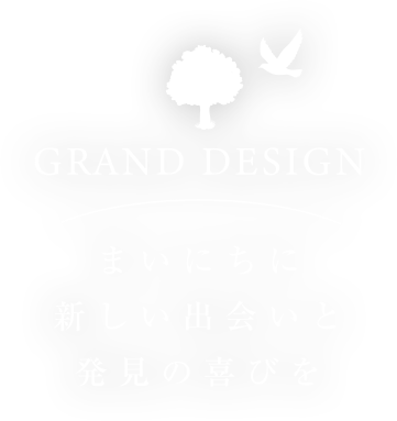 まいにちに 新しい出会いと 発見の喜びを