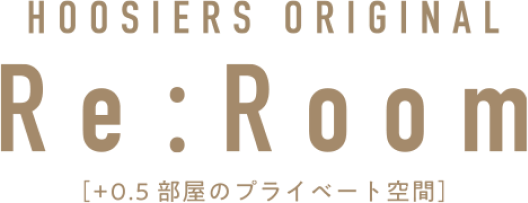 HOOSIERS ORIGINAL Re:Room +0.5帖のプライベート空間
