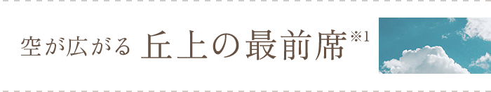 空が広がる丘上の最前席