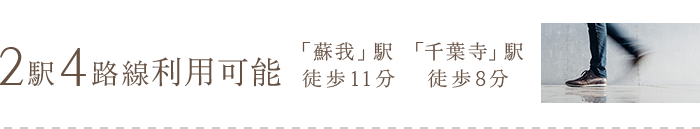 2駅4路線利用可能