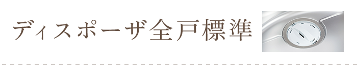 ディスポーザ全戸標準