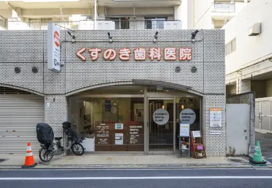 くすのき歯科医院