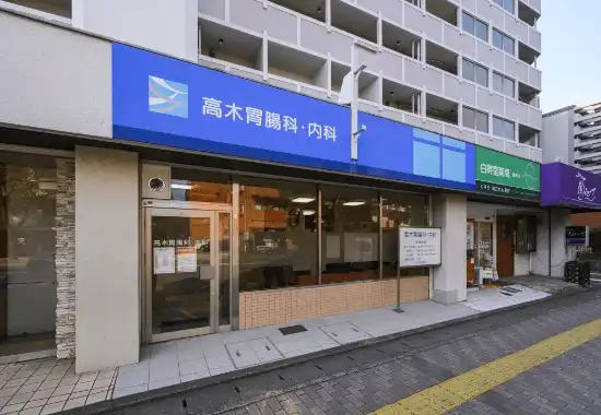 高木胃腸科内科