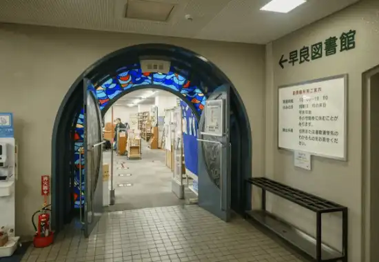 早良図書館