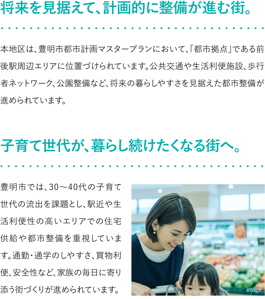 将来を見据えて、計画的に整備が進む街。子育て世代が、暮らし続けたくなる街へ。