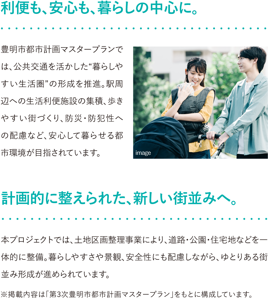 利便も、安心も、暮らしの中心に。計画的に整えられた、新しい街並みへ。