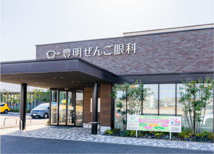 豊明ぜんご眼科