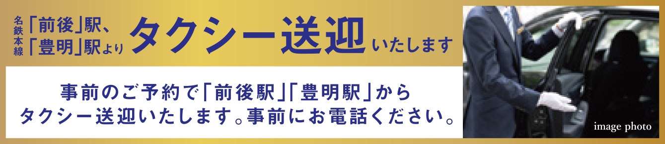 名鉄本線「前後」駅、「豊明」駅よりタクシー送迎いたします。