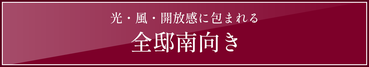 光・風・開放感に包まれる全邸南向き