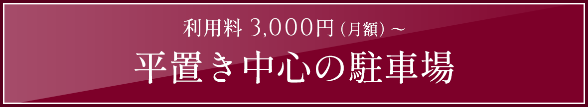 利用料 3,000円（月額）〜平置き中心の駐車場