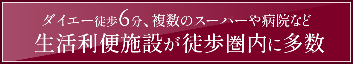 ダイエー徒歩6分、複数のスーパーや病院など生活利便施設が徒歩圏内に多数