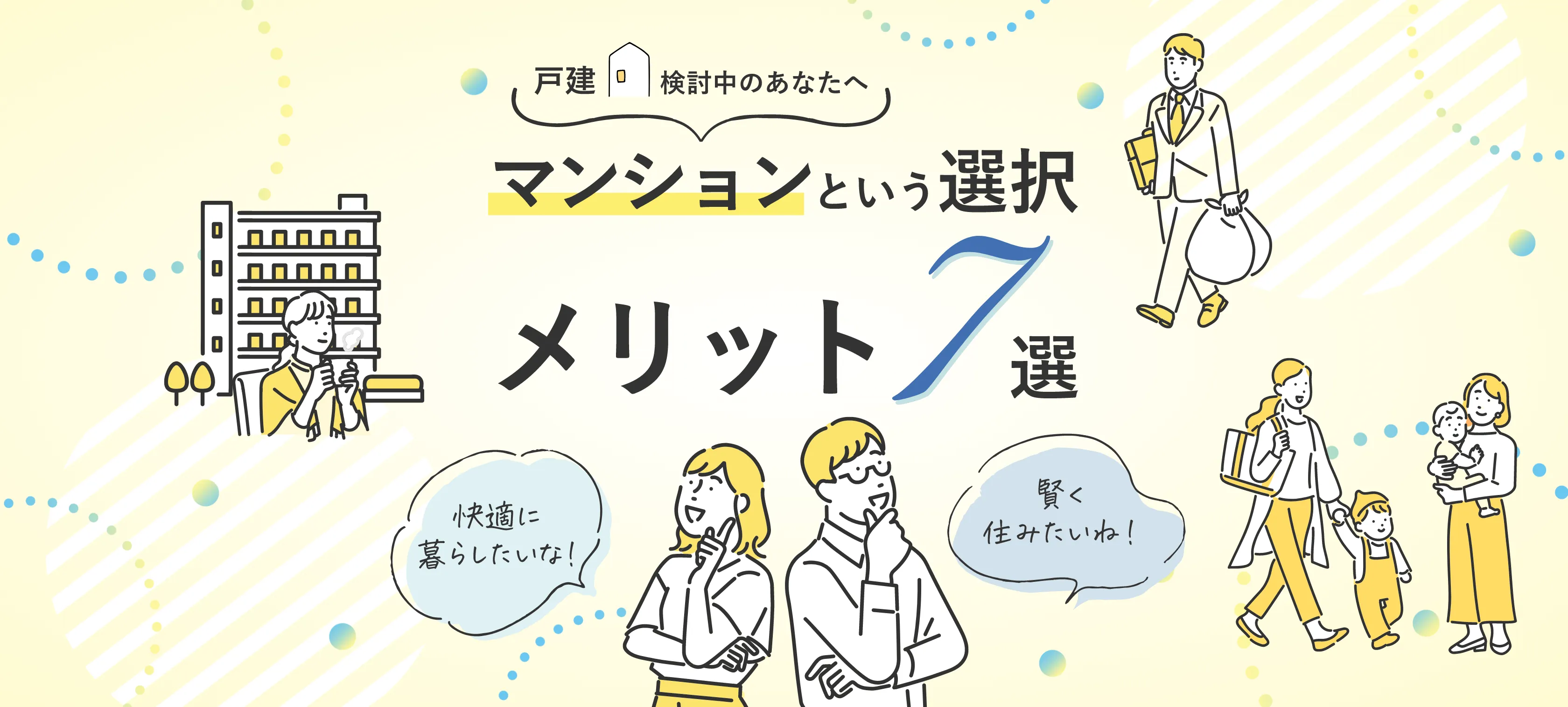 マンションを選択するメリット7選