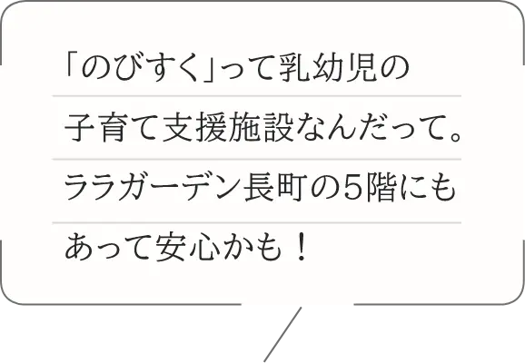 「のびすく」って乳幼児の子育て支援施設なんだって。ララガーデン長町の5階にもあって安心かも！