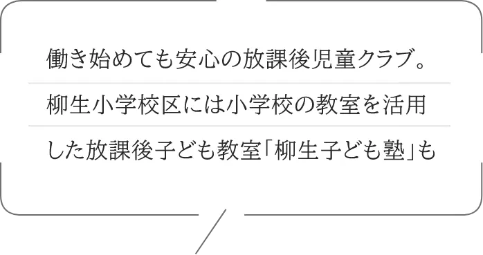 働き始めても安心の放課後児童クラブ。柳生小学校区には小学校の教室を活用した放課後子ども教室「柳生子ども塾」も
