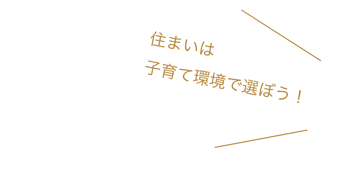住まいは子育て環境で選ぼう！