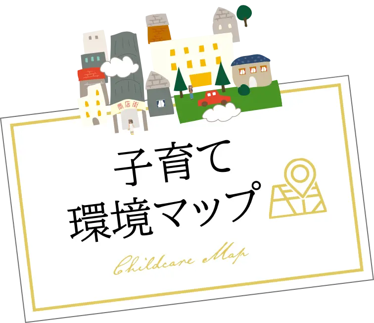 子育て環境マップ
