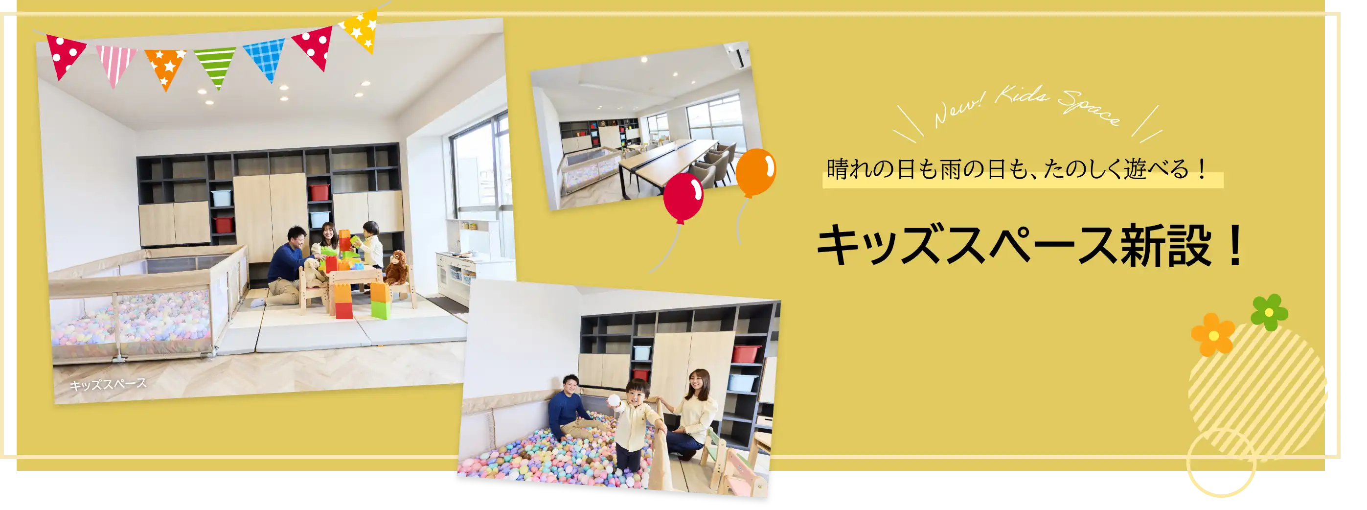 キッズスペースバナー