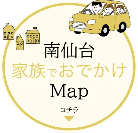 南仙台おでかけマップリンクボタン
