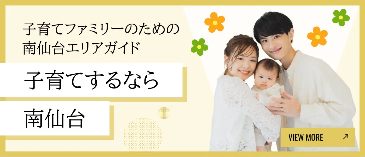子育てファミリーのための南仙台エリアガイド