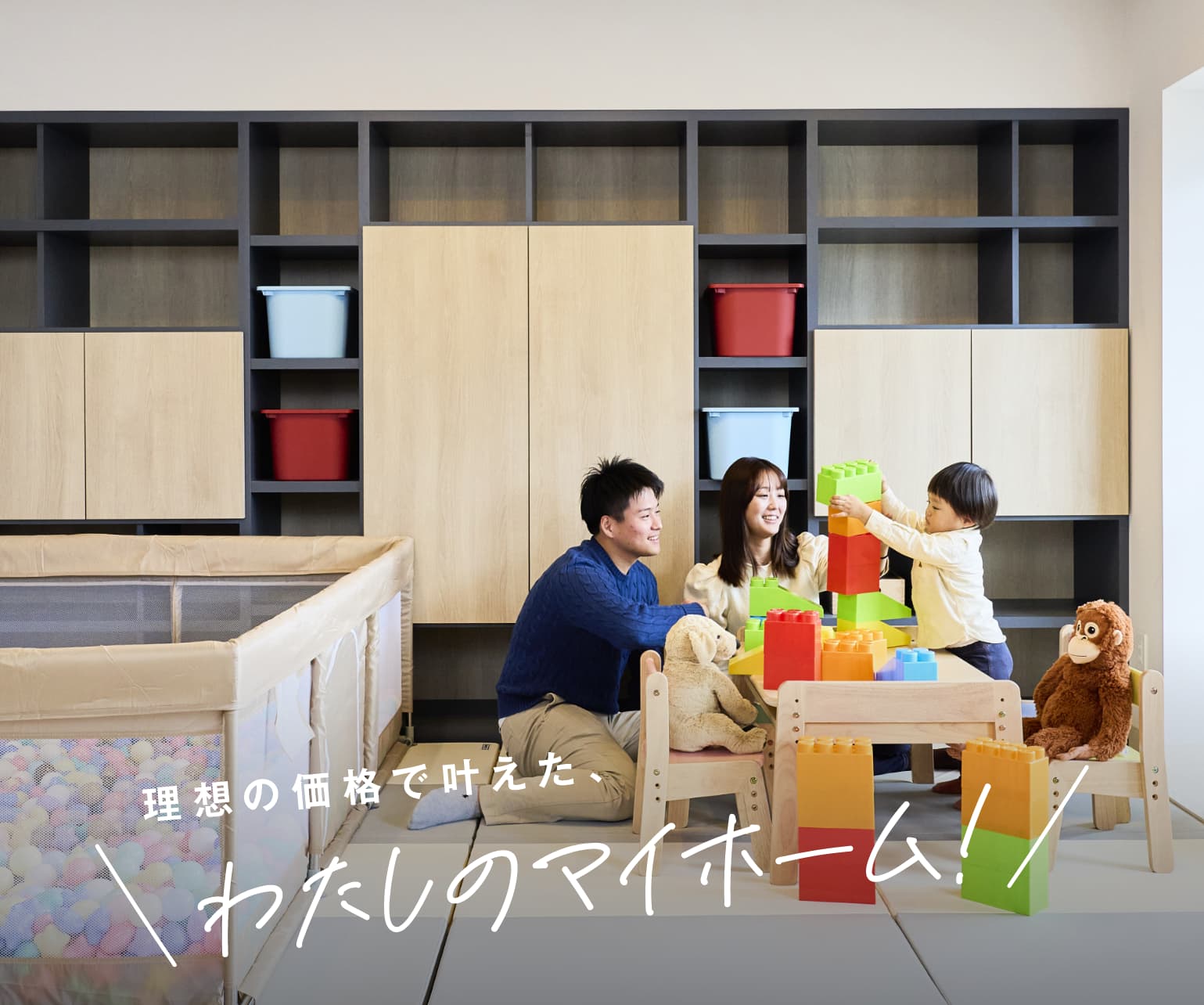 理想の価格で叶えた、わたしのマイホーム！