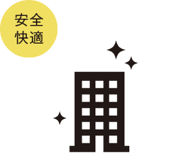 安全快適