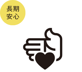 長期安心