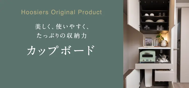 カップボード