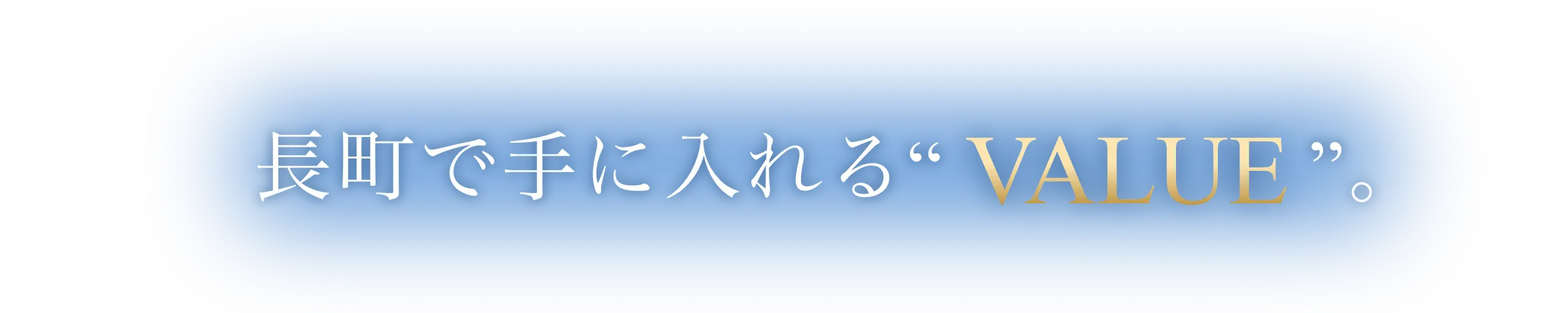 長町で手に入れる“ VALUE。”