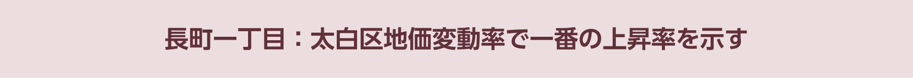  長町一丁目：太白区地価変動率で一番の上昇率を示す