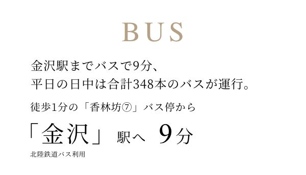 BUS 「金沢」駅へ9分