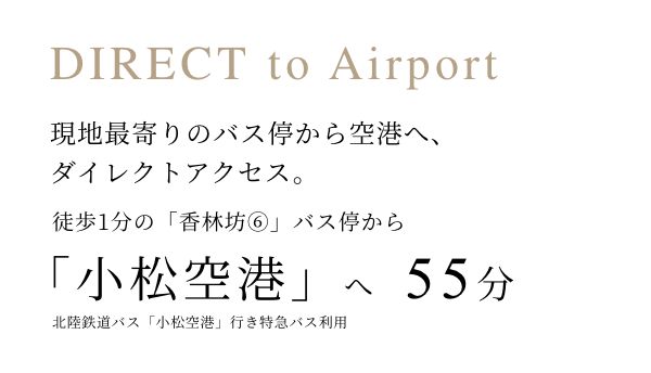DIRECT to Airport 「小松空港」へ55分